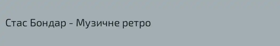 Стас Бондар - Музичне ретро